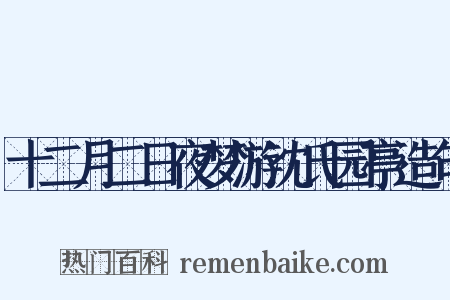 十二月二日夜梦游沈氏园亭造句是什么意思的图片